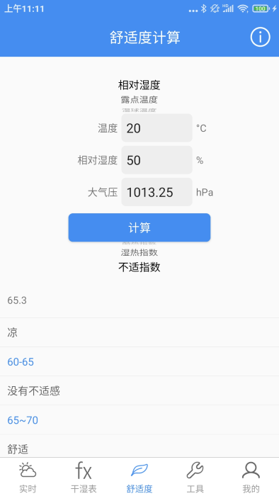 气象计算app截图2