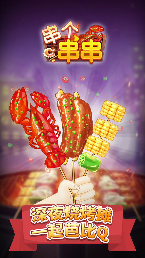 串个串串游戏截图4