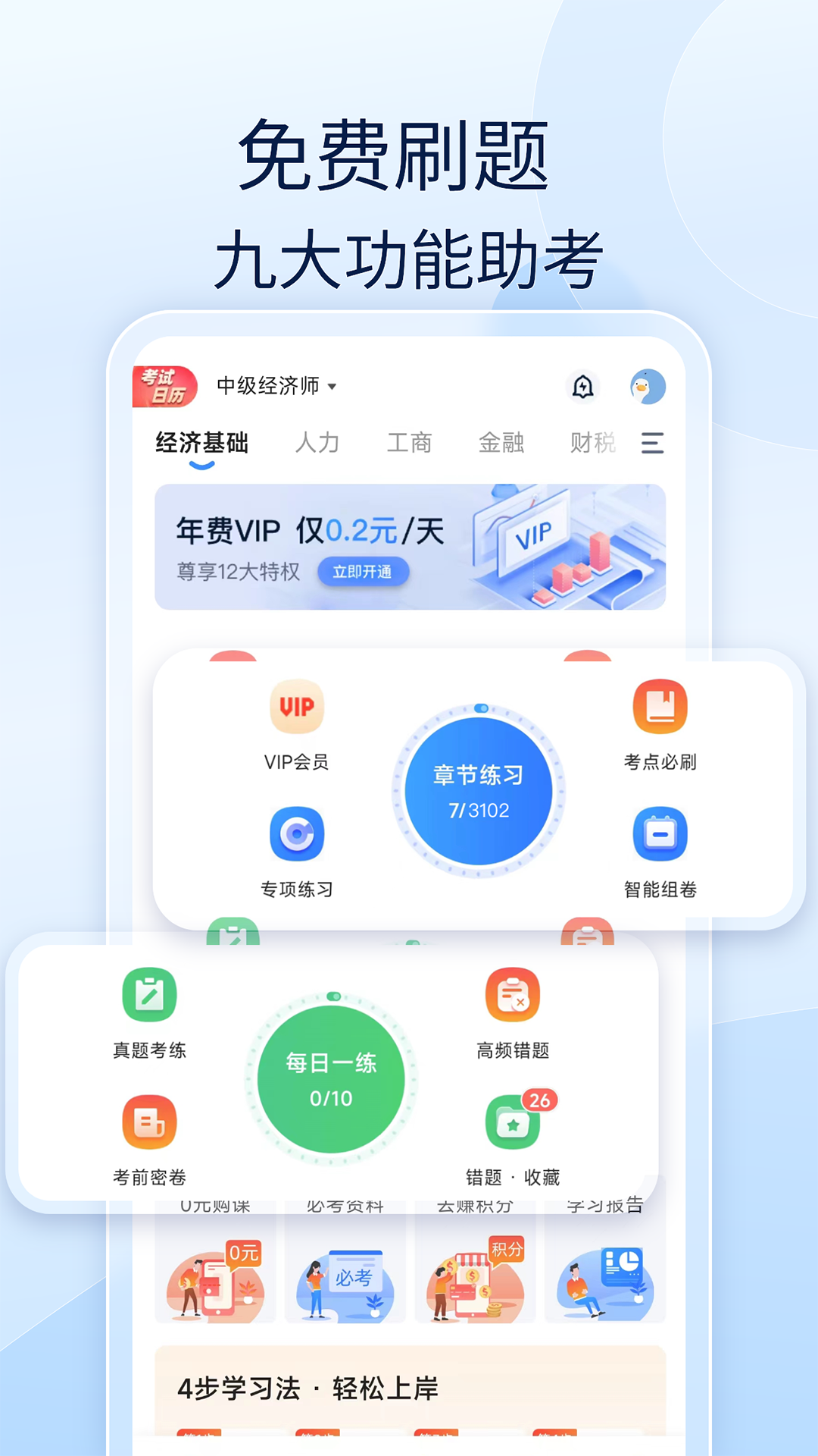 经济师好题库app截图2