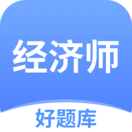 经济师好题库app