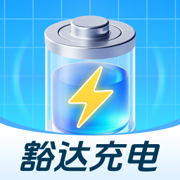 豁达充电最新版