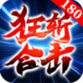狂斩180合击
