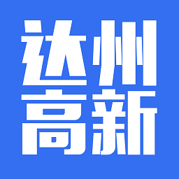 达州高新app
