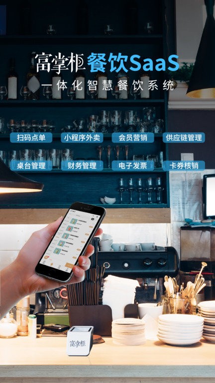 富掌柜商户版截图3