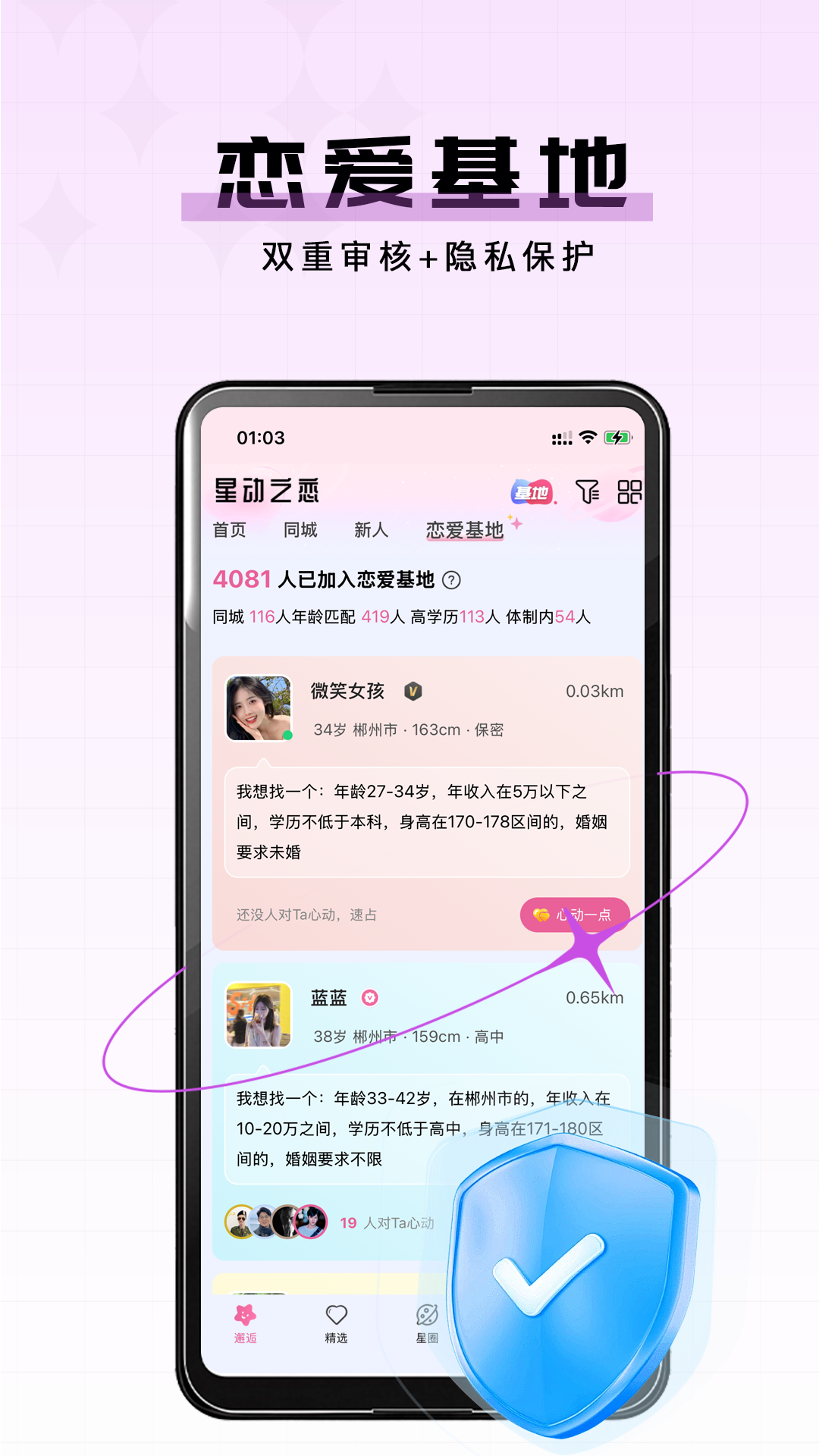 星动之恋app截图4