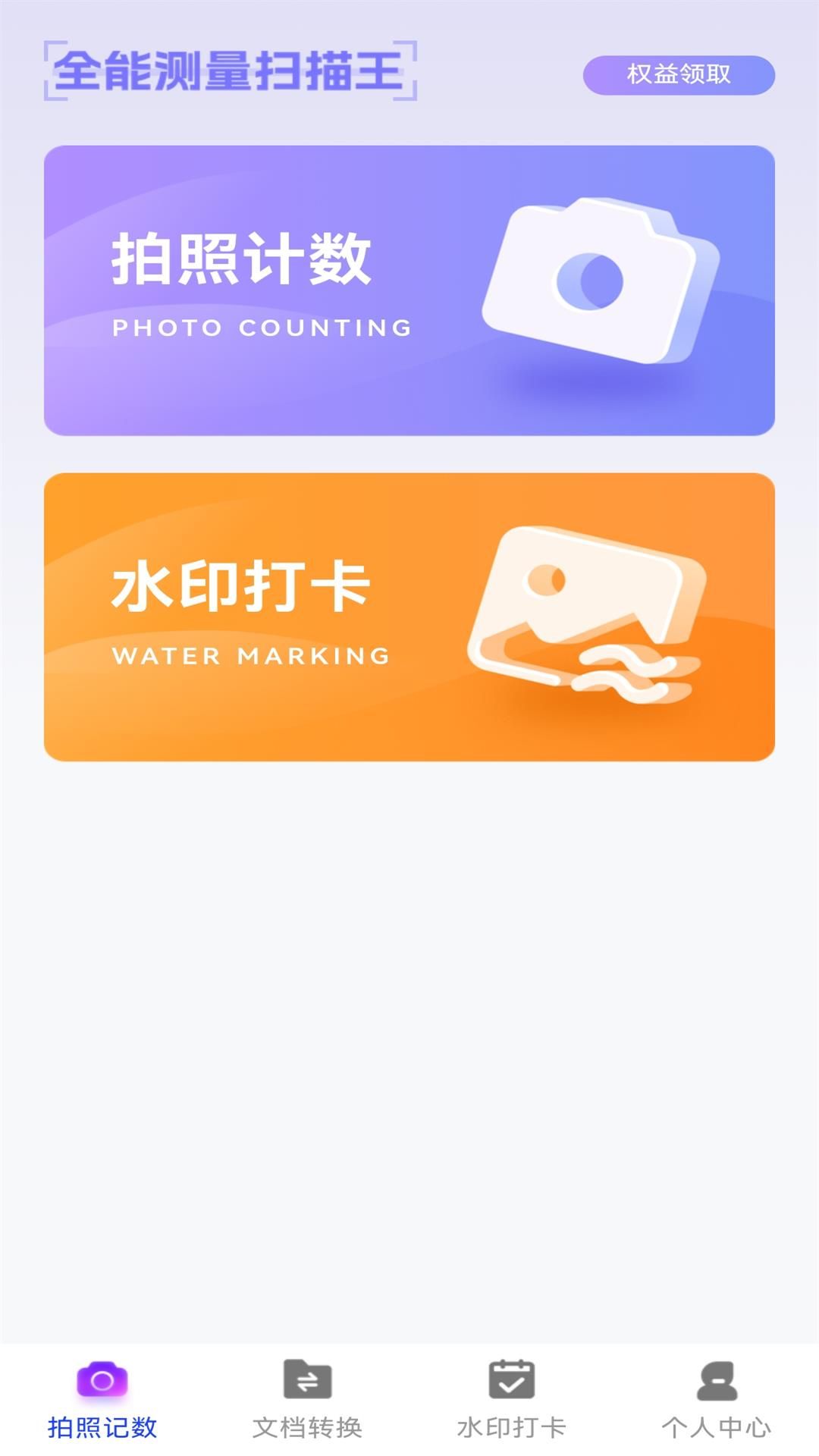 万能拍照计数扫描软件截图2