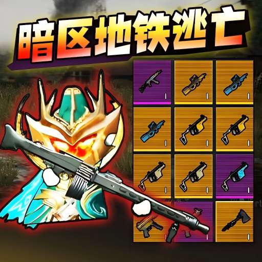 地铁无伤刷boss游戏