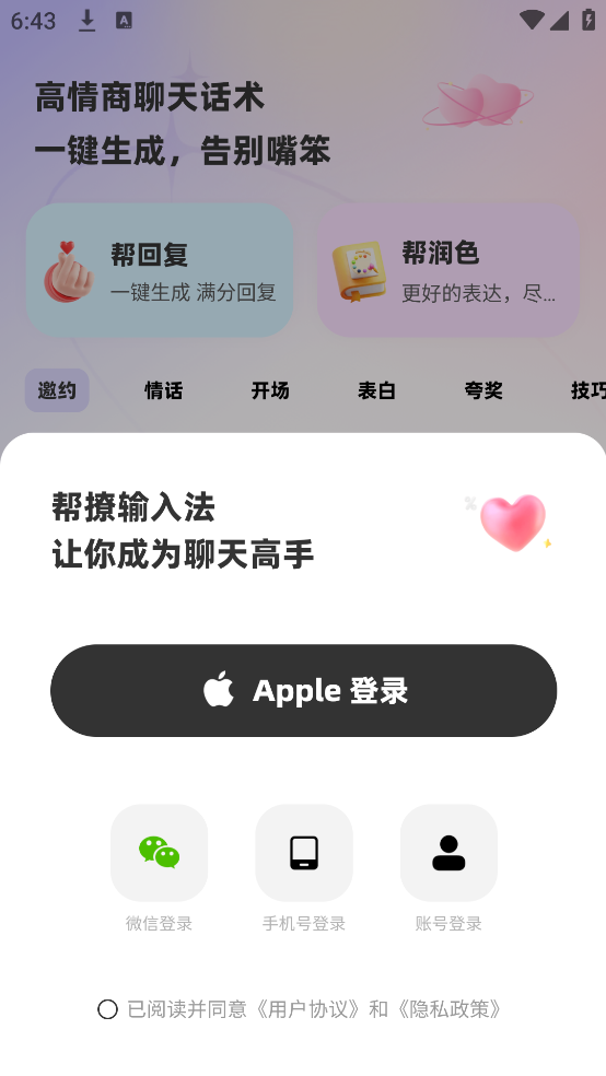 帮撩输入法截图1