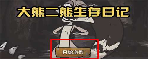 大熊二熊生存日记截图2