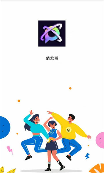 俏发圈app截图2