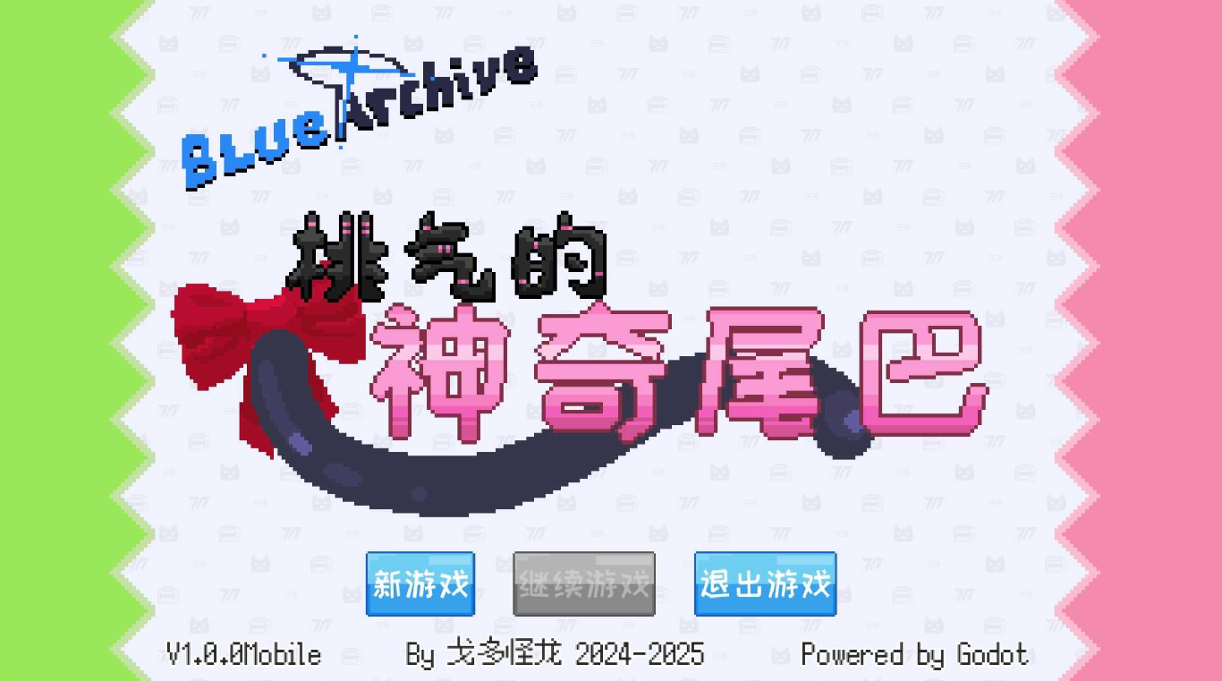 桃气的神奇尾巴图2