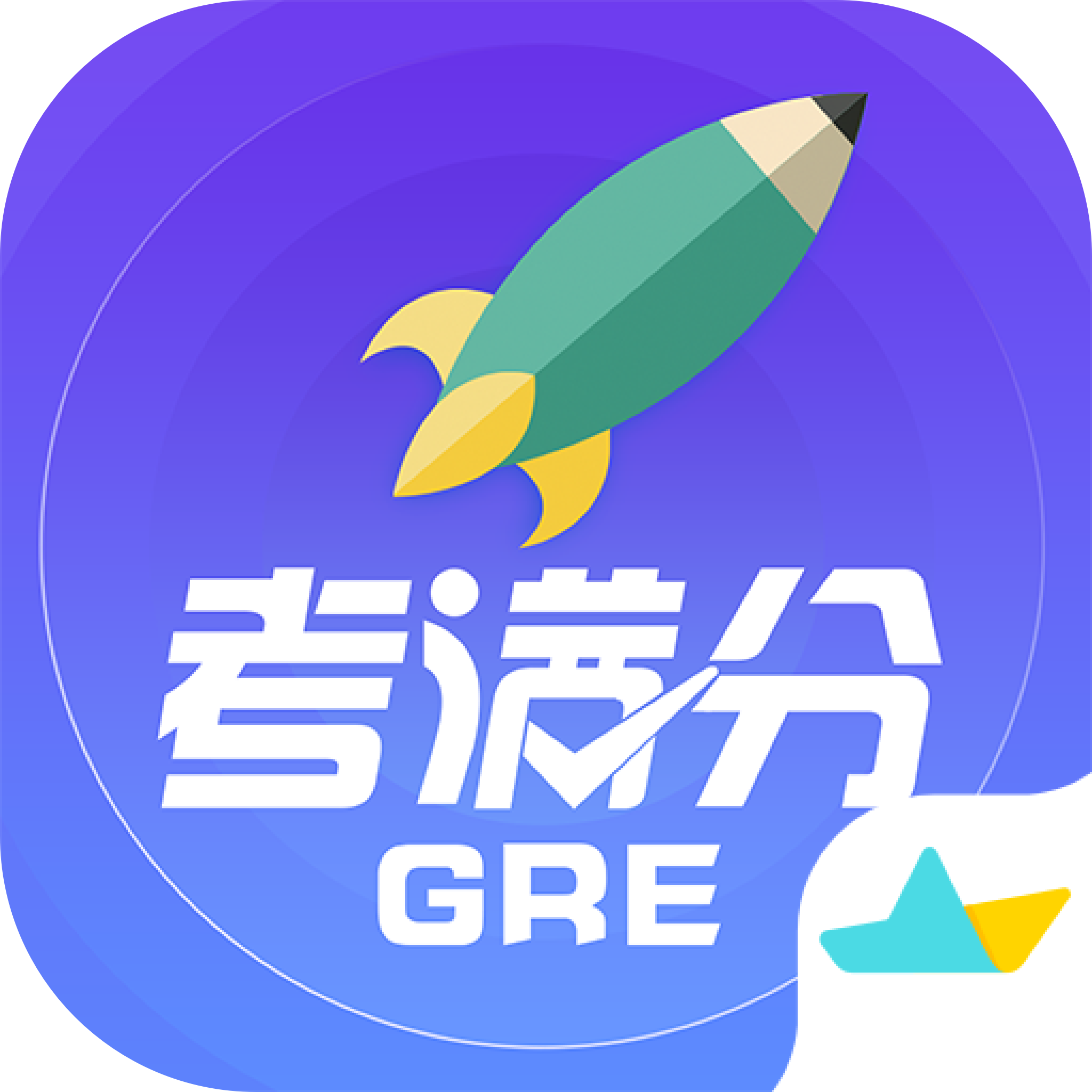GRE考满分软件