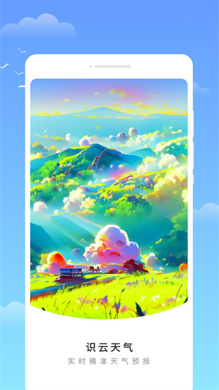 识云天气app截图2