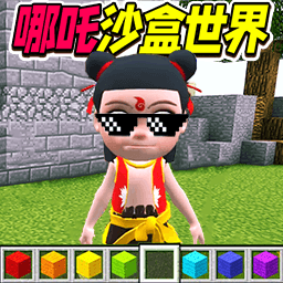 哪吒沙盒世界游戏