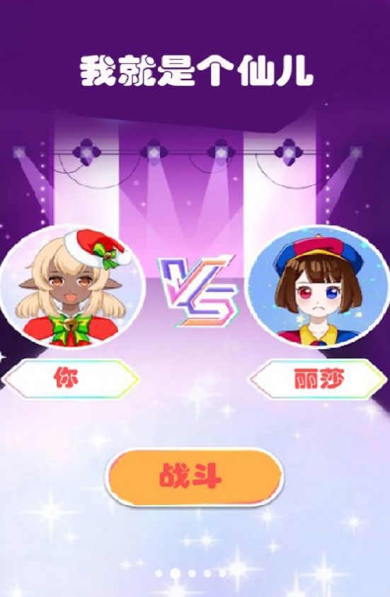 我就是个仙儿游戏截图2