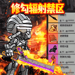 修勾辐射禁区游戏