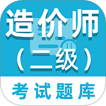 二级造价师百分题库