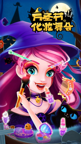 万圣节化妆舞会截图3