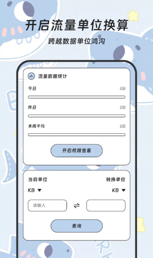 拓韵流量宝app截图2