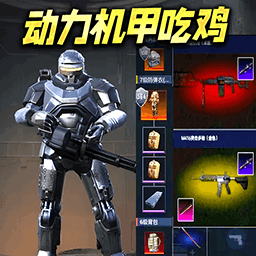 动力机甲吃鸡逃生游戏