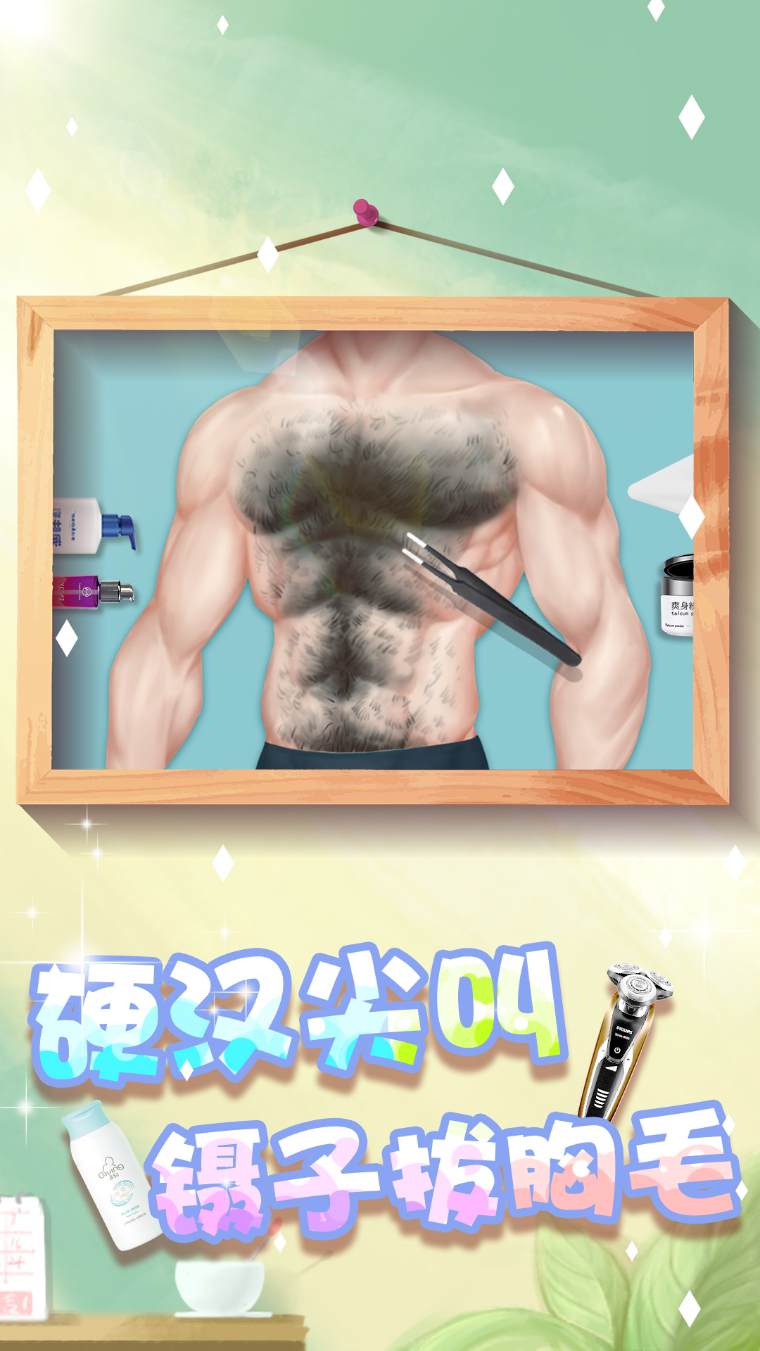 素人变形记游戏截图2