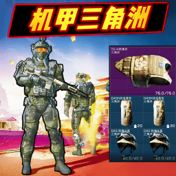 动力机甲三角洲游戏