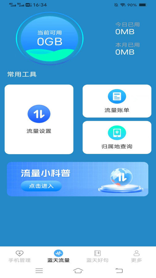 蓝天流量宝软件截图3