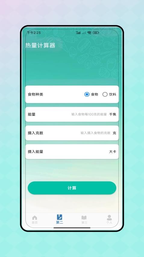 热量减脂计算器截图3