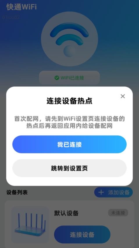 快通WiFi软件截图4