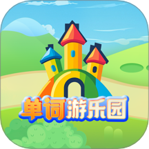 单词游乐园官方版