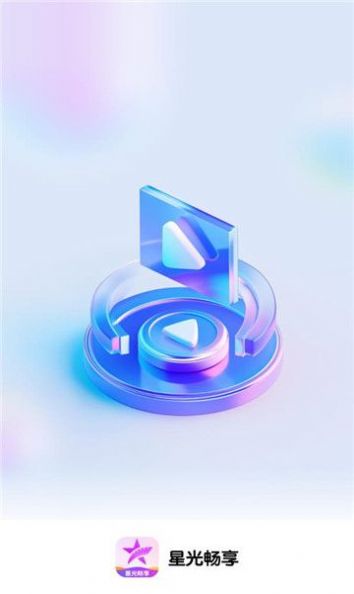 星光畅享截图1