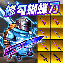 蝴蝶刀冷锋逃生游戏