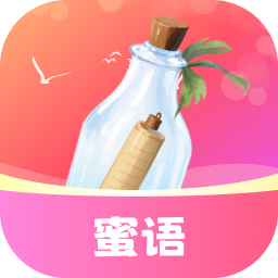 蜜语漂流瓶app