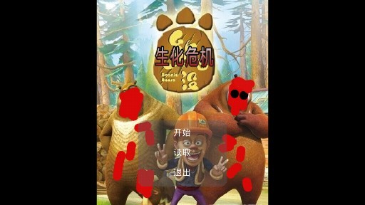 狗熊岭生化危机截图2