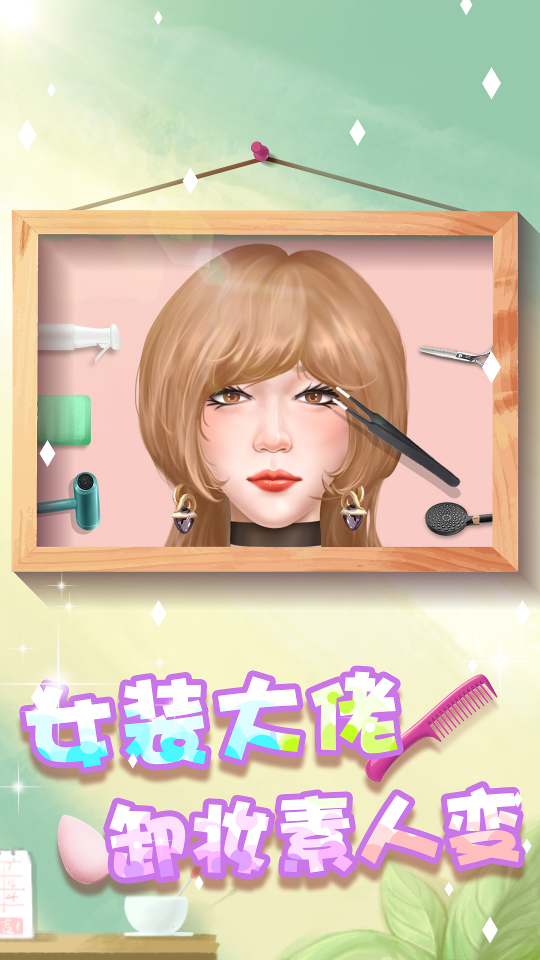 素人变形记游戏截图3