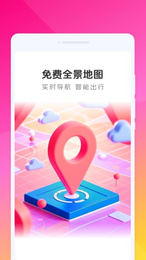 免费全景地图app截图1