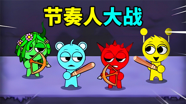 节奏大作战游戏截图2