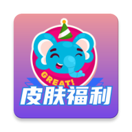 皮肤福利天天派送app