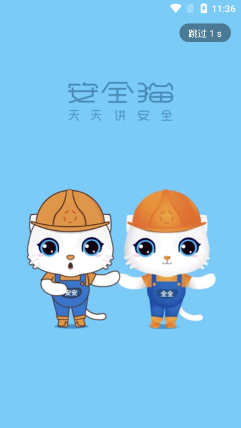 安全猫截图1