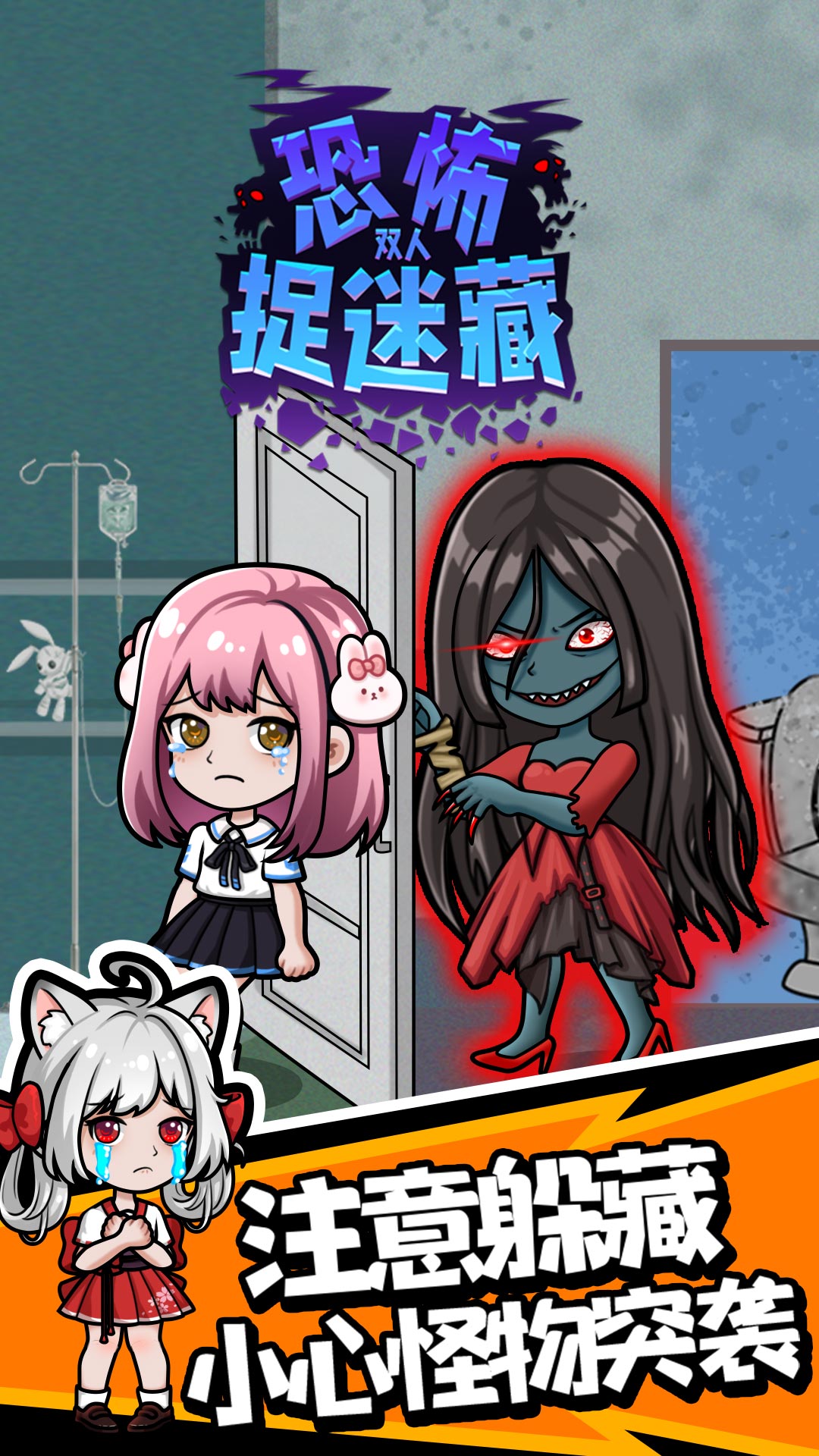 双人恐怖捉迷藏手机版图1