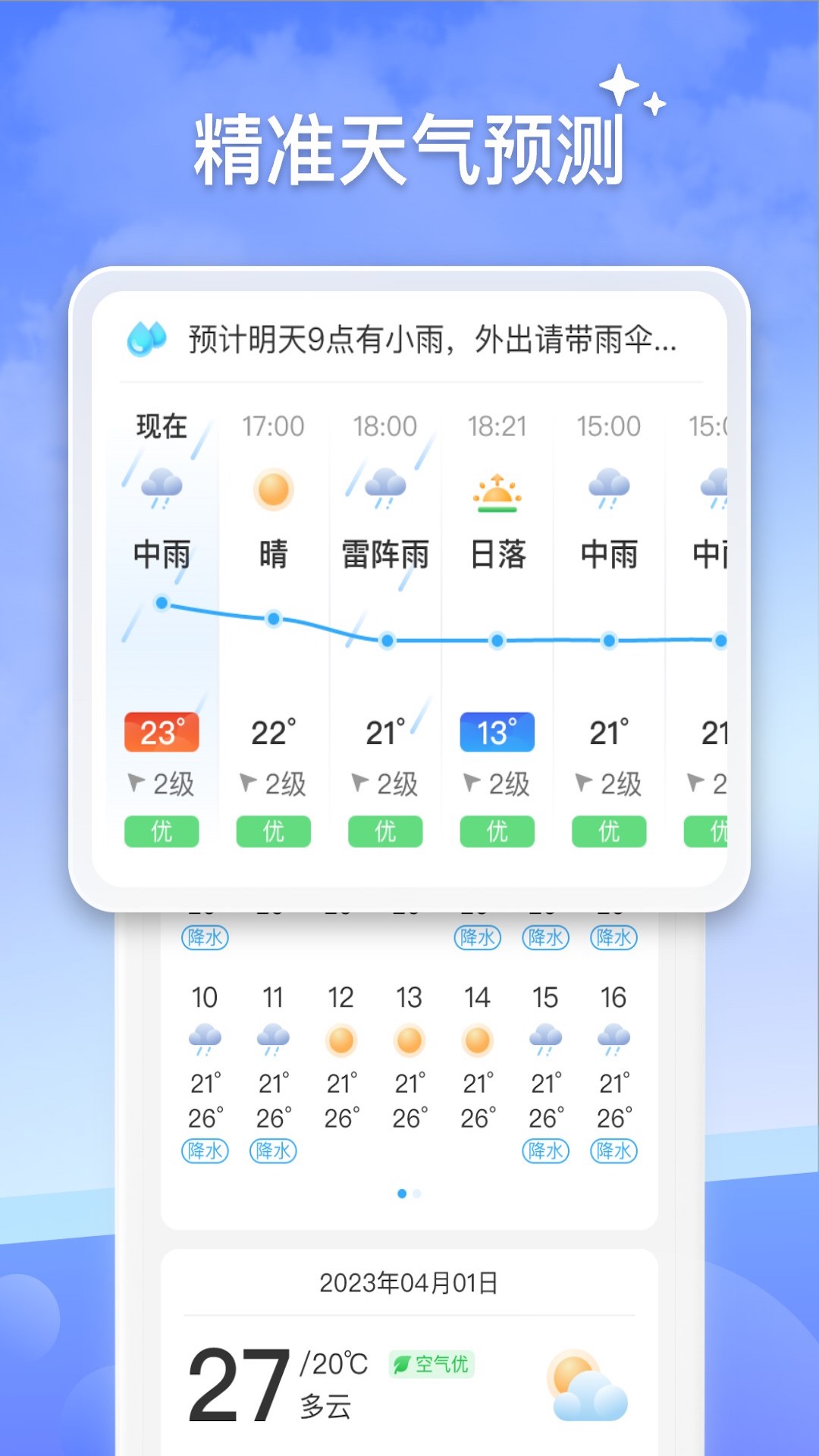 晴日天气预报截图3