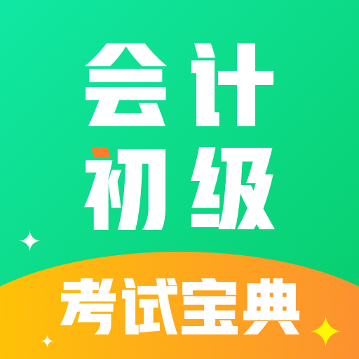 会计初级职称考试app