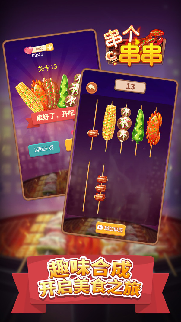串个串串游戏截图1
