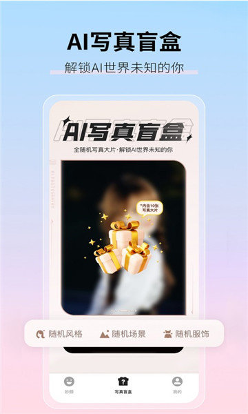 真写真AI妙影相机软件图2