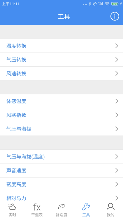 气象计算app截图1