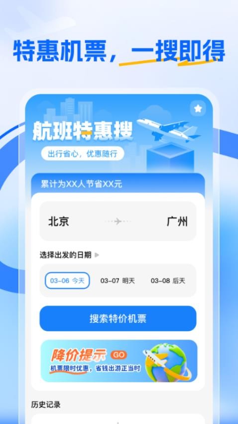 航班特惠搜app截图2