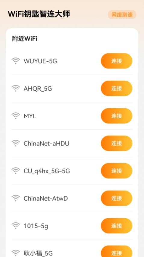 WiFi钥匙智连大师截图3