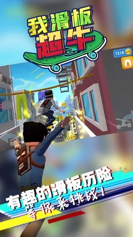 我滑板超牛截图3