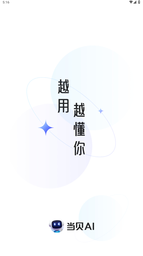 当贝AI软件截图2