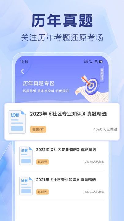 社区工作者考试题库app截图3